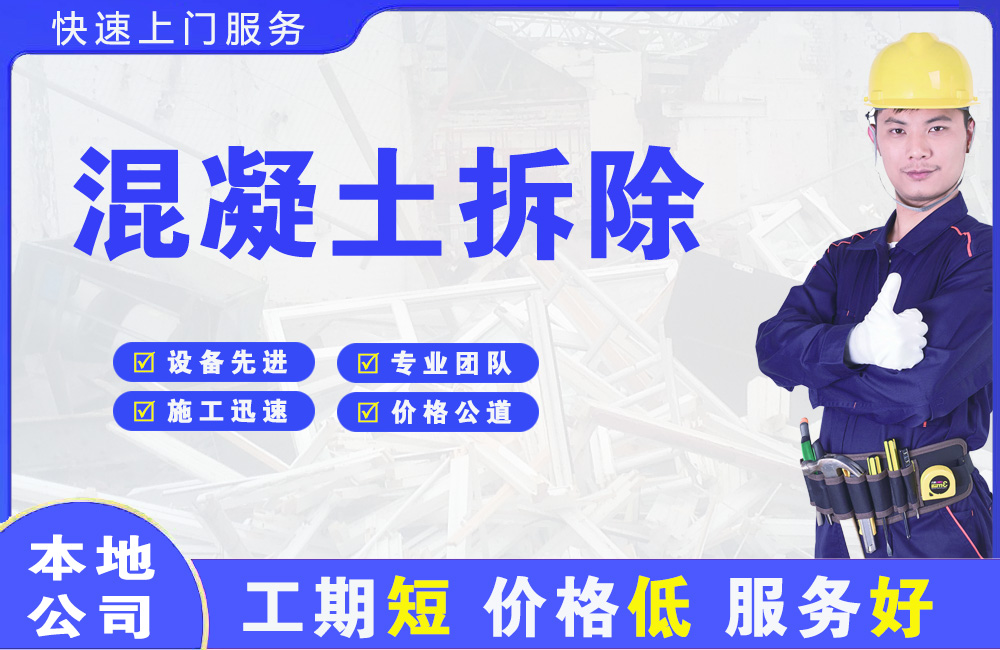 船山混凝土拆除