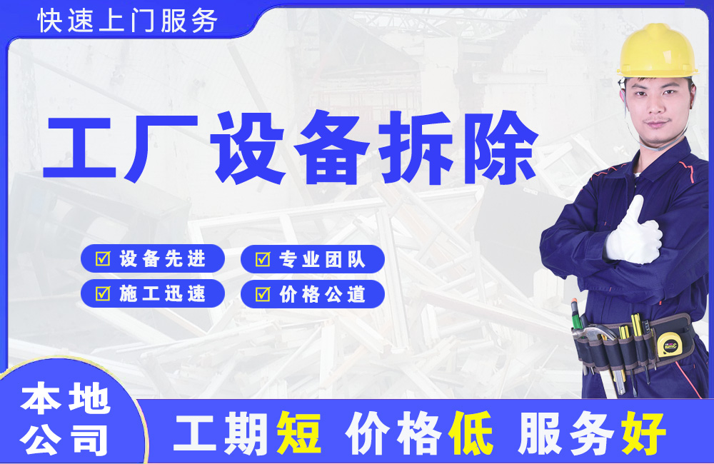 船山工厂设备拆除